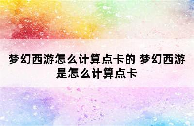 梦幻西游怎么计算点卡的 梦幻西游是怎么计算点卡